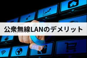 公衆無線LANのデメリット