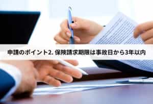 申請のポイント2. 保険請求期限は事故日から3年以内