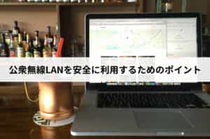 公衆無線LANを安全に利用するためのポイント