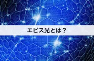 エビス光とは？結論エビス光がおすすめな人を紹介します！