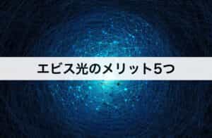 エビス光のメリット5つ