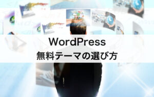 WordPressの無料テーマの選び方