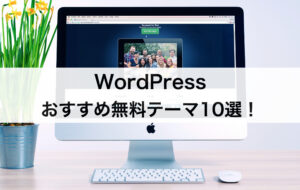 WordPressのおすすめ無料テーマ10選！