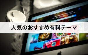 初心者は有料の方がおすすめ？人気の有料テーマ
