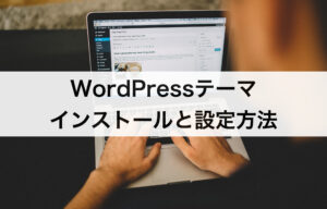 WordPressテーマのインストールと設定方法