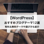 WordPressおすすめブログテーマ12選｜有料＆無料テーマや選び方も解説！
