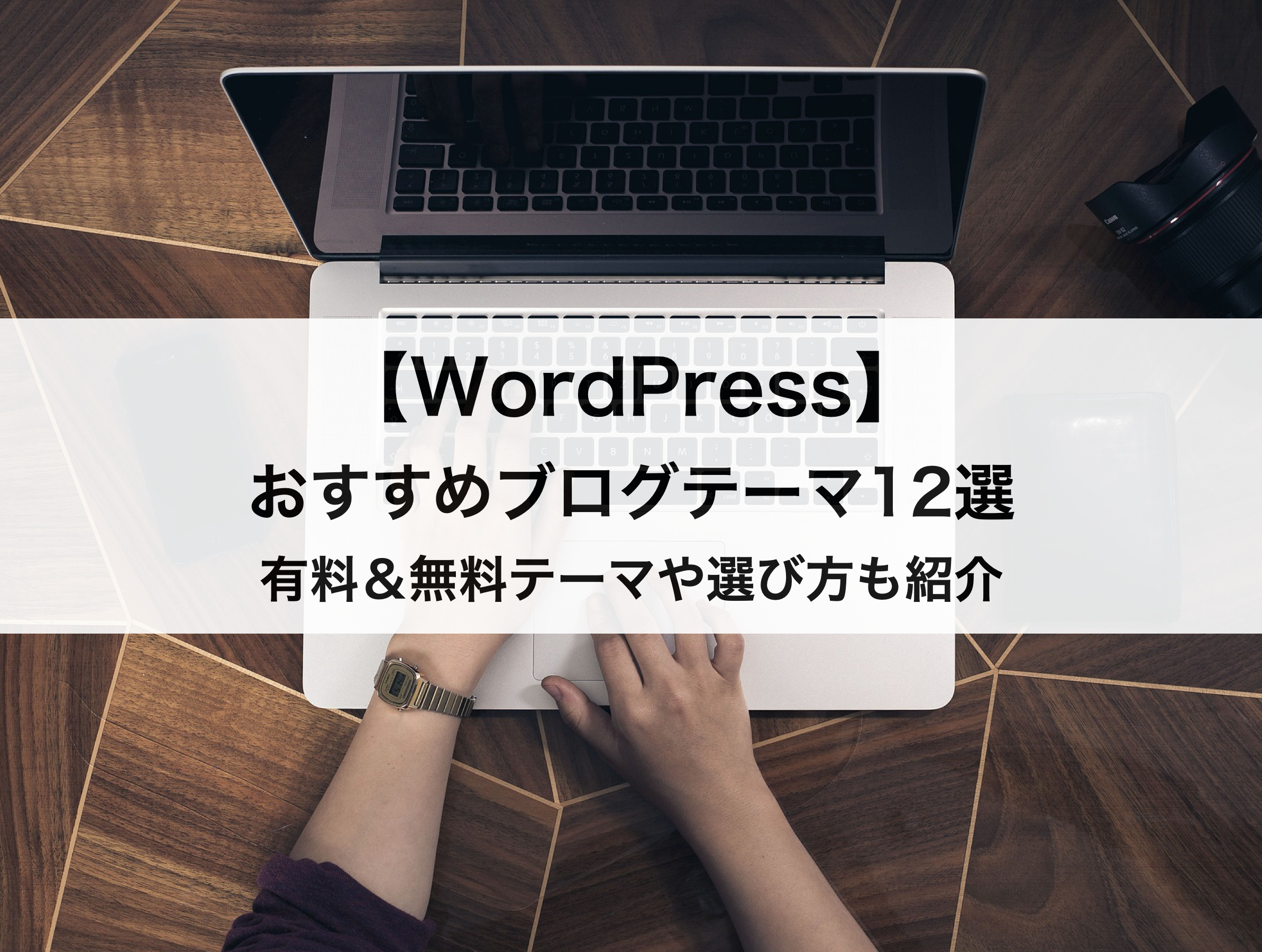 WordPressおすすめブログテーマ12選｜有料＆無料テーマや選び方も解説！