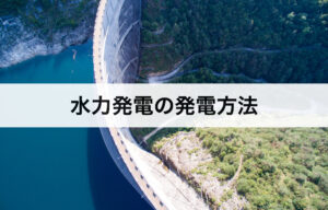 水力発電の発電方法4つ