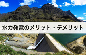 水力発電のメリットとデメリット