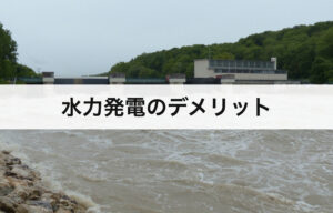 水力発電4つのデメリット｜どんな欠点がある？