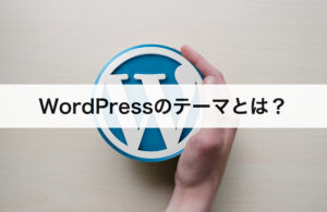 【初心者向け】WordPressのテーマとは？