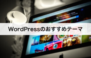 WordPressのおすすめテーマ｜無料・有料