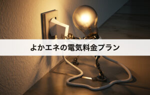 よかエネの電気料金プラン｜大手電力会社と比較して安い？