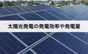 太陽光発電の発電効率や発電量