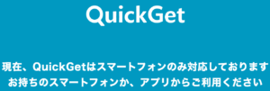 QuickGet(クイックゲット)とは？30分以内に届くデジタルコンビニ