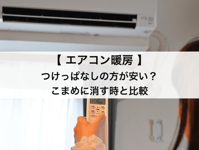 エアコン暖房はつけっぱなしが安い？こまめに消す時の電気代との比較や節約術など紹介！
