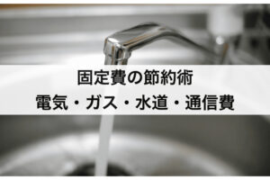 節約術1. 固定費｜電気・ガス・水道・通信費