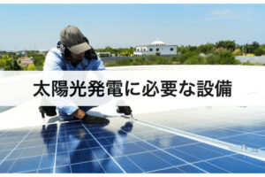 太陽光発電に必要な設備