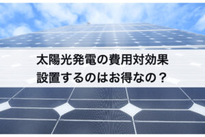 【2021年】太陽光発電の費用対効果｜設置するのはお得？