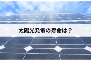 太陽光発電の寿命は？