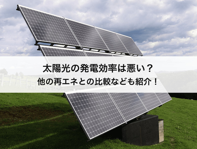 太陽光発電の変換効率は悪い？他の再エネとの比較や素材ごとの効率など解説！