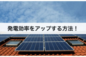 太陽光発電の発電効率をアップする方法