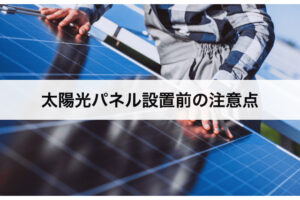 太陽光パネル設置前に注意すること