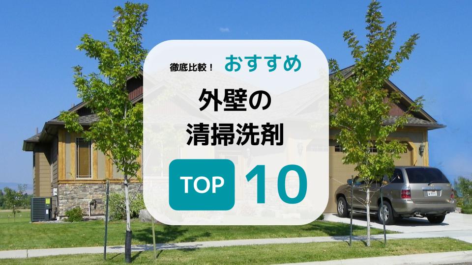 外壁掃除洗剤のおすすめ10選 選び方や簡単に掃除ができる道具も紹介します