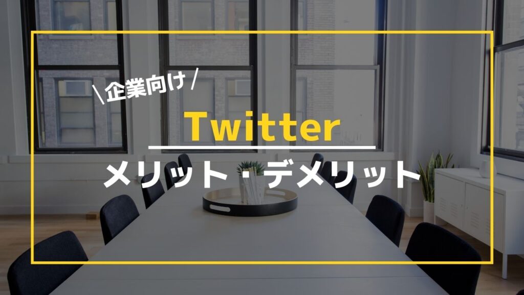 【企業】Twitter(ツイッター)のメリットやデメリット｜口コミや評判も紹介