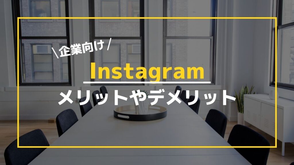 【企業】インスタグラム(Instagram)のメリットやデメリット