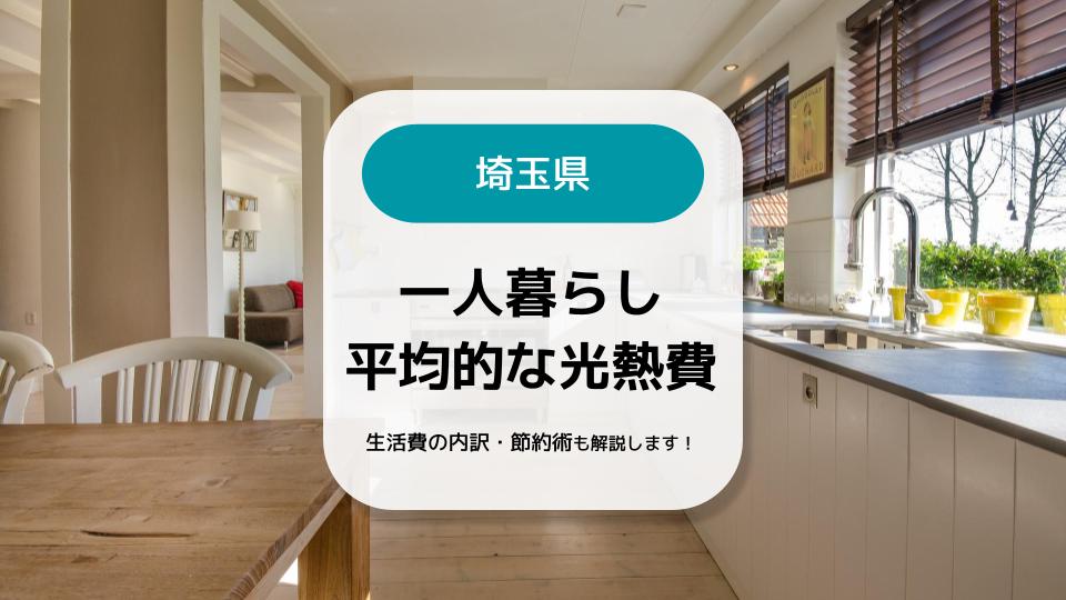 埼玉で一人暮らしにかかる光熱費はいくら？費用相場や内訳、節約方法も紹介