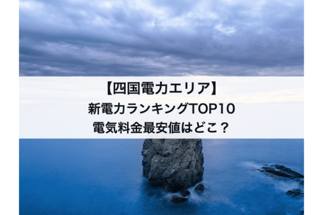 四国の新電力会社おすすめランキングTOP10｜電気料金が一番安い会社はどこ？