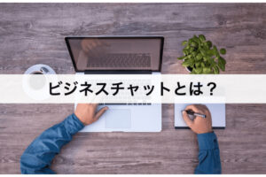 ビジネスチャットとは？