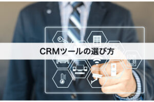 CRMツールの選び方｜失敗しないためのポイントとは？