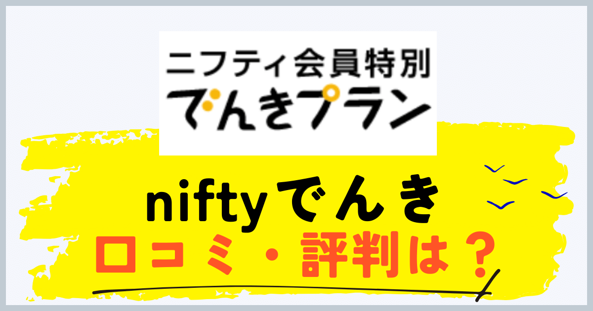 niftyでんきの評判