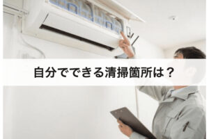 自分でできるエアコンクリーニングは3箇所