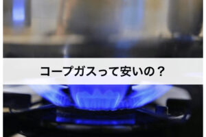 コープガスの料金プラン｜大阪ガスに比べて安いの？