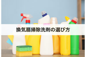換気扇掃除洗剤の選び方