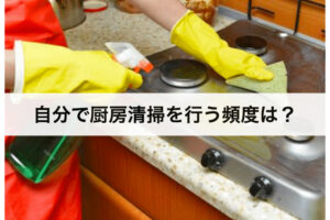 自分で厨房清掃を行う頻度は？