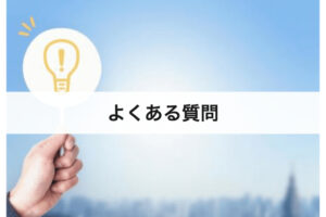 紹介代理店に関してのよくあるご質問3つ