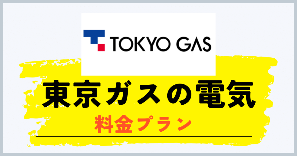東京ガスの電気の料金プラン