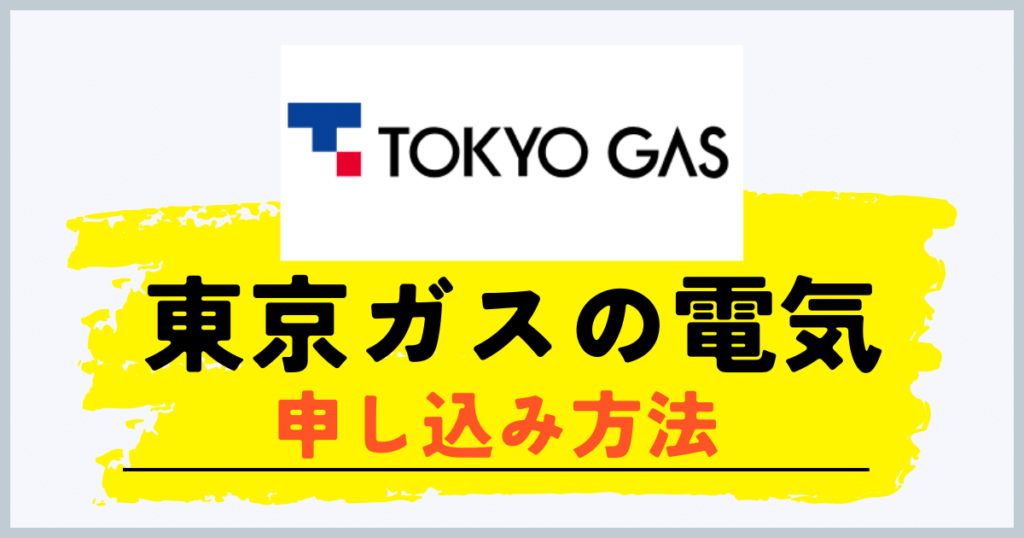 東京ガスの電気の申し込み方法