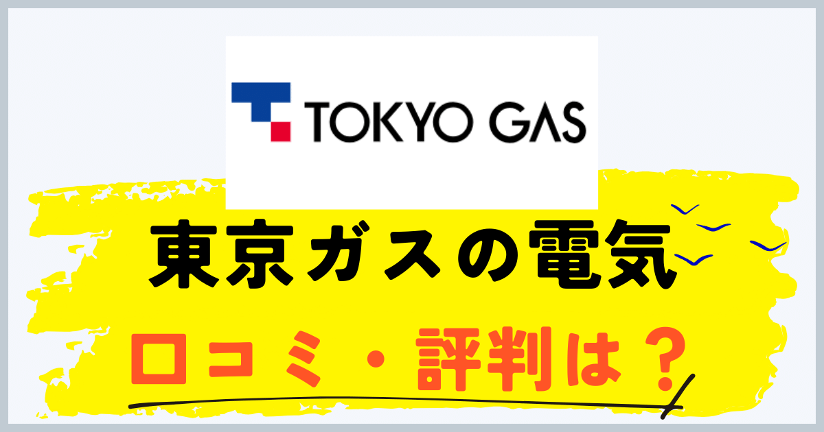 東京ガスの電気の評判
