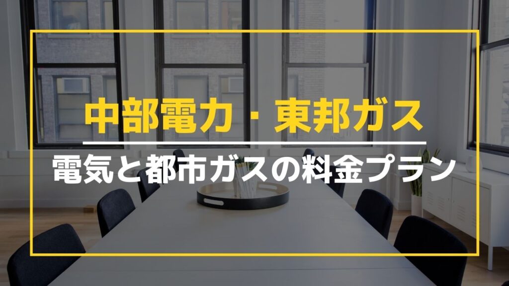 【中部電力vs東邦ガス】電気とガスの料金プラン｜セット割プランも紹介！
