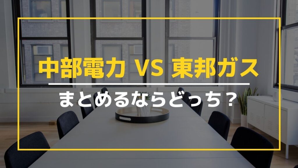 【中部電力vs東邦ガス】電気とガスをまとめるならどっちがお得？