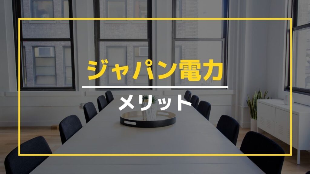 ジャパン電力のメリット4つ