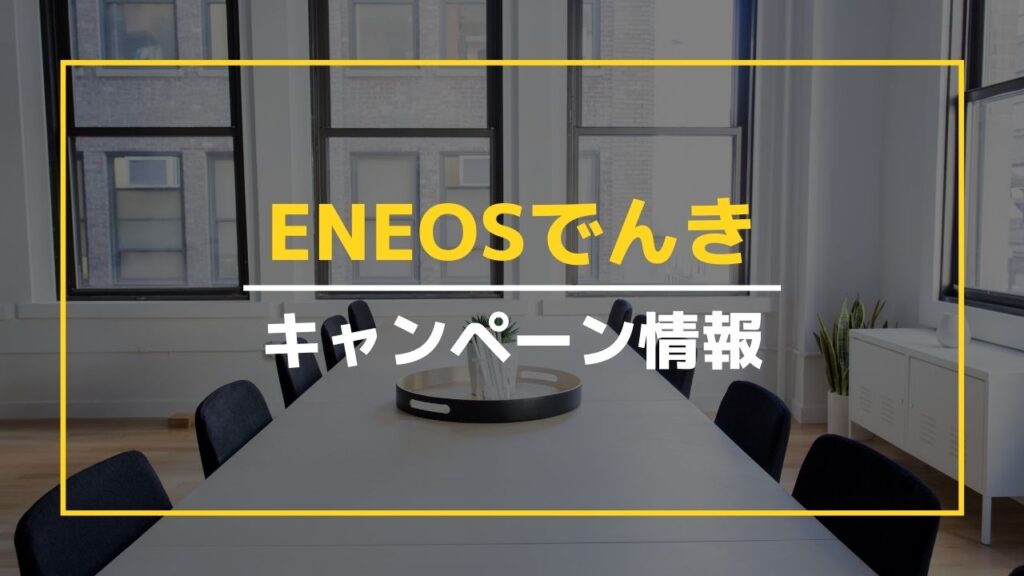 ENEOSでんきのキャンペーン情報