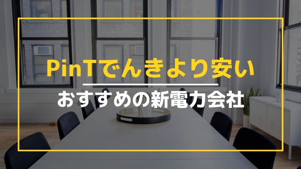 PinT(ピント)でんきより安い！おすすめの新電力会社