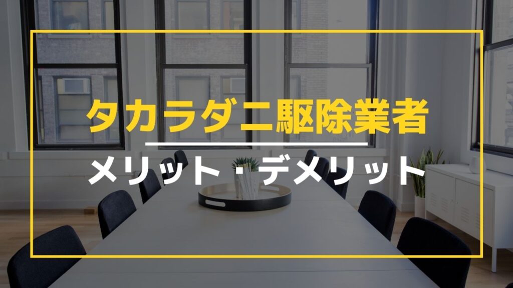 タカラダニのおすすめ駆除業者8選 プロに依頼するメリット デメリットなど紹介