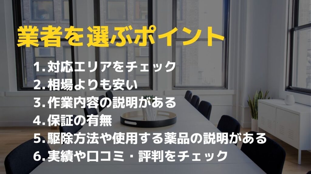 タカラダニのおすすめ駆除業者8選 プロに依頼するメリット デメリットなど紹介